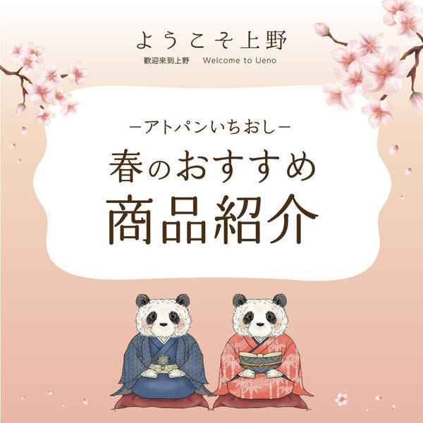 ＜アトレ上野＞3月1日(土)より「ようこそ上野」を開催！上野観光名物の「桜」と「和装した動物たち」がお出迎え！この春限定のおすすめ商品も提供