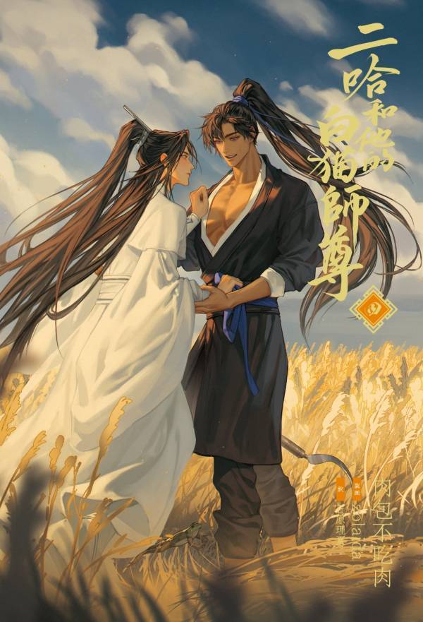 大人気中国BLファンタジー小説『二哈和他的白猫師尊』第4巻が本日発売に！ 第５巻は4/9頃の発売を決定！