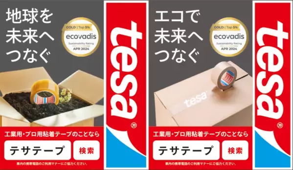接着ソリューションのグローバルリーダー「tesa」が都営地下鉄4線の吊手をジャック
