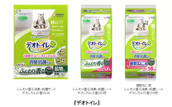 『デオトイレ』ふんわり香る消臭・抗菌サンド、シートから“ボタニカルの香り”を発売
