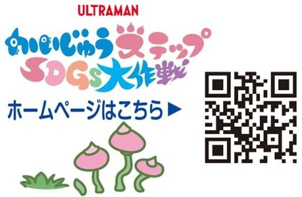 SDGsを学ぶ“はじめのいっぽ”を応援！ウルトマンシリーズ由来の“こどもかいじゅう”のお菓子が登場！