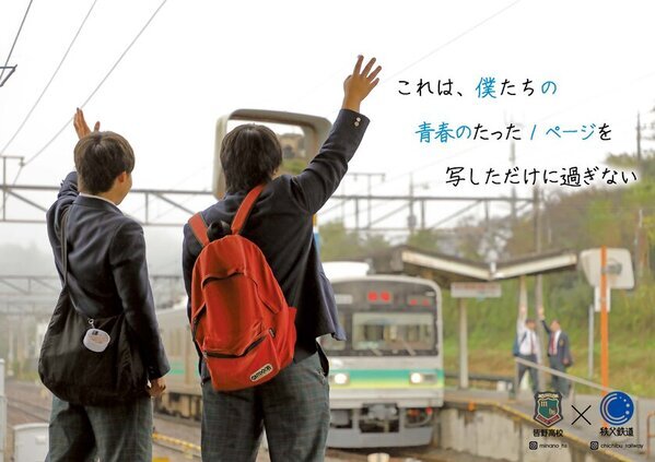 秩父鉄道×皆野高校生徒の卒業記念制作「皆高発→秩鉄行　青春ポスタープロジェクト」完了　3月上旬から電車内や駅に完成ポスター掲示　完成お披露目会を3月5日(水)に開催