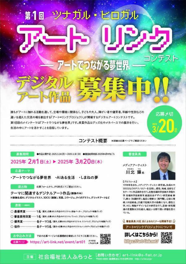 デジタルアートの夢広がる「ツナガル・ヒロガル アート∞リンクコンテスト」開催　審査員長にメディアアーティストの川北輝が就任