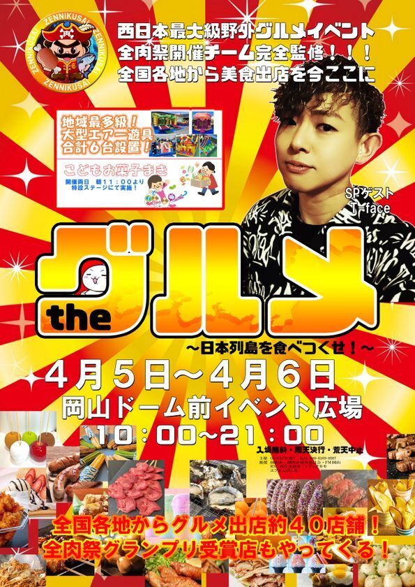 日本列島を食べつくせ！　theグルメ in 岡山