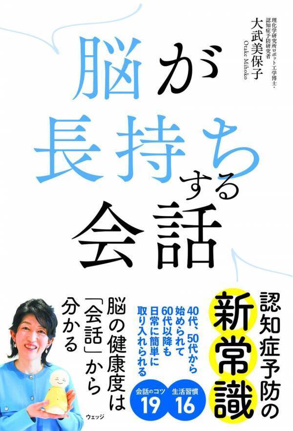 会話を工夫すれば、認知症にならないことがある　書籍『脳が長持ちする会話』で認知機能を保つ方法を解説