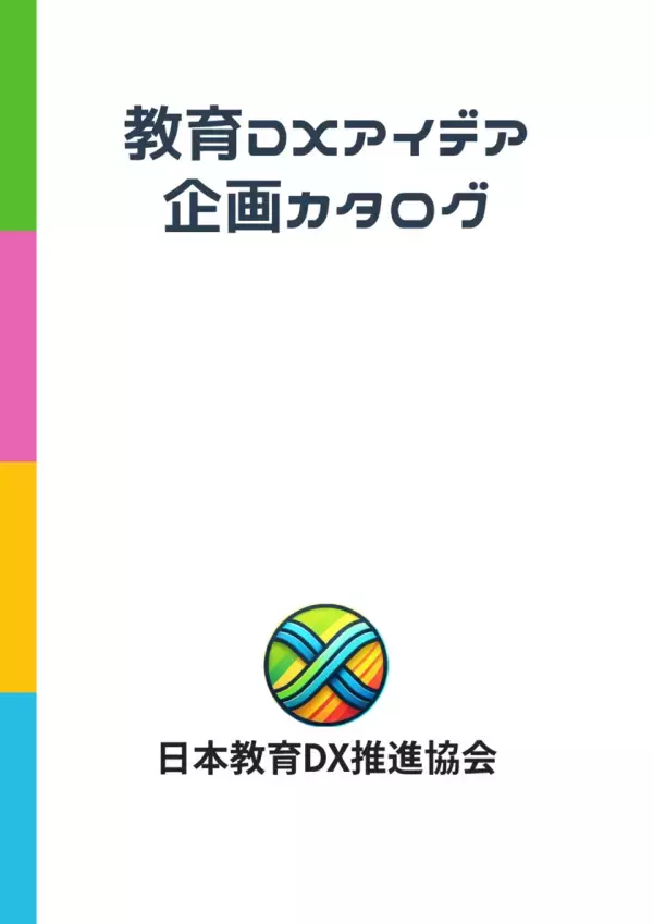 日本教育DX推進協会、現場の声から生まれた「カタログ」を提供開始！