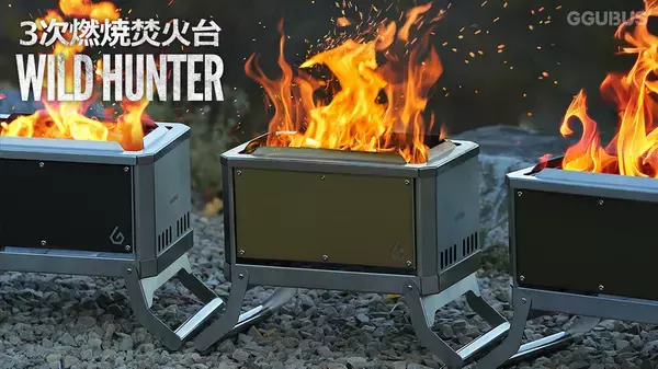 韓国グリルブランドGGUBUSの3次燃焼焚火台「WILD HUNTER」が応援購入サイトMakuakeにて目標金額1,000％を達成