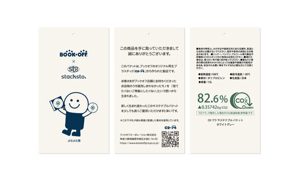 廃棄CD・DVDから新たな価値を創出　スタックストー×ブックオフのコラボレーション企画　CO2削減率82.6％のCDプラ サステナブル収納バケットを一部店舗で販売開始