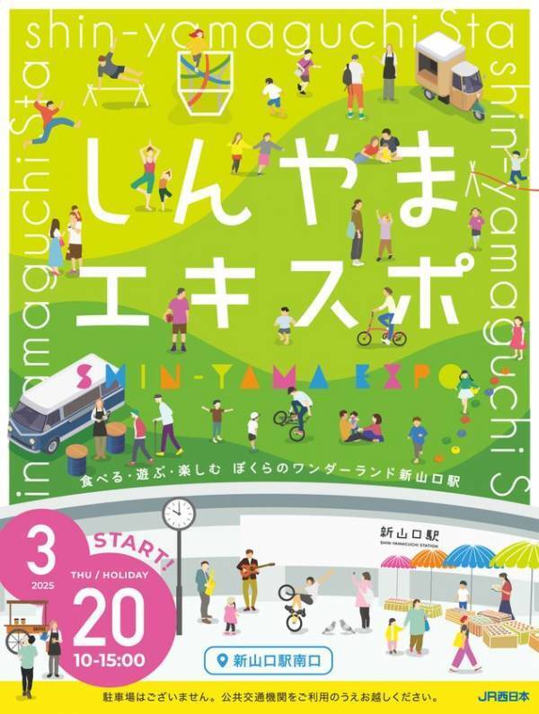 駅を拠点に食べて、遊んで、楽しんで　「しんやまエキスポ」を2025年3月20日(木・祝)に開催！