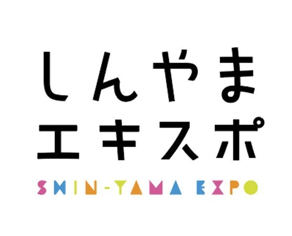 駅を拠点に食べて、遊んで、楽しんで　「しんやまエキスポ」を2025年3月20日(木・祝)に開催！