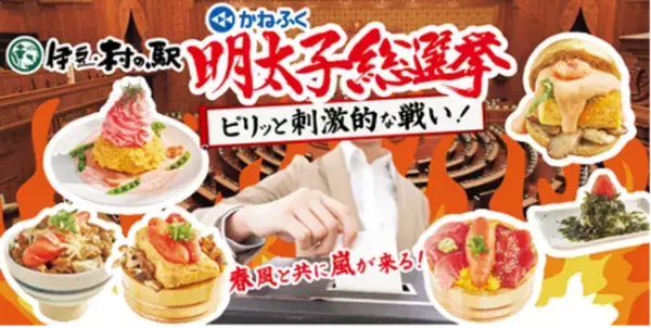 初コラボ！伊豆・村の駅×明太パーク　たっぷり明太子で春満開の絶品メニューが3/7より登場