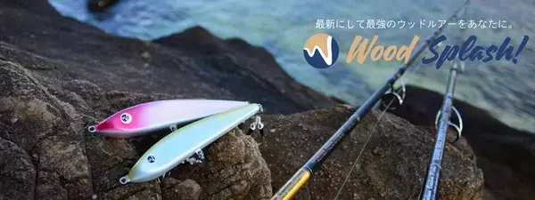 ウッドルアー専門のフィッシングブランド「Wood Splash!」が新登場！3月3日に第一弾ルアーを発売