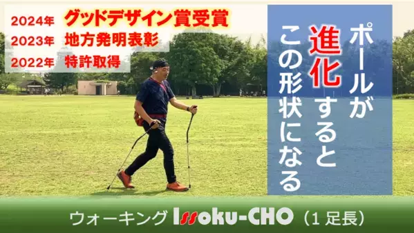 “ポールが進化するとこの形状になる”新しい形状の歩行杖『Issoku-CHO(1足長)』地方発明表彰、グッドデザイン賞に続いて大分県知事賞を受賞