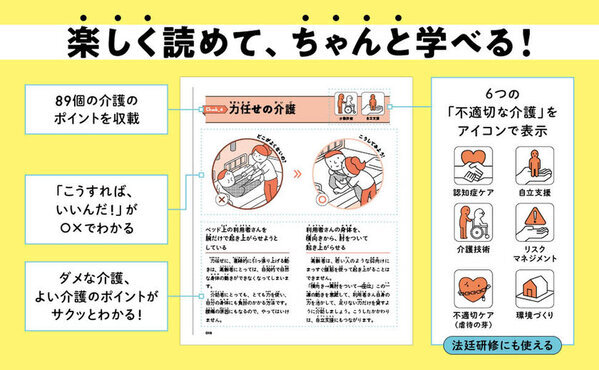 高齢者への虐待件数が過去最多、知識不足が8割近くを占める不適切介護をまちがいさがし形式で学ぶ入門書が話題