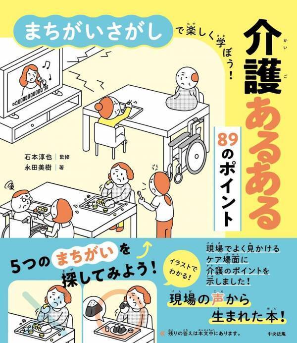 高齢者への虐待件数が過去最多、知識不足が8割近くを占める不適切介護をまちがいさがし形式で学ぶ入門書が話題