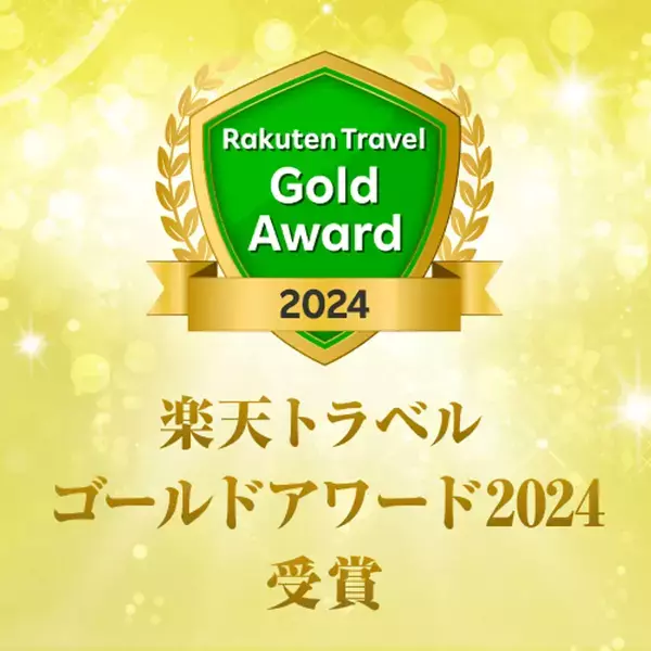 Rakuten Travel Award2024 にて楽天トラベルゴールドアワード2024＆楽天トラベル日本の宿アワード2024をダブル受賞！