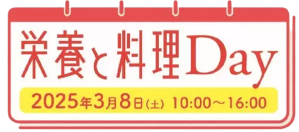 3月8日開催 女子栄養大学出版部90周年記念イベント『栄養と料理Day』に「優食」が中華圏の定番食材“豆腐干”を展示
