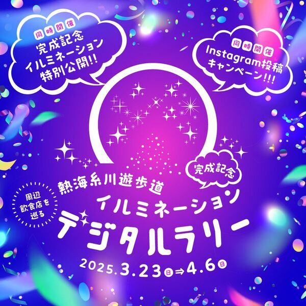 ＜静岡県熱海市＞糸川遊歩道イルミネーション完成記念！熱海の飲食店を巡るデジタルラリーを3月23日(日)より開催