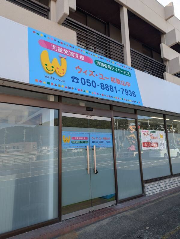放課後等デイサービス「ウィズ・ユー和歌山中」　開業初日の事故を乗り越え、子どもたちを支える場所を守るためのクラウドファンディングを2月12日に開始