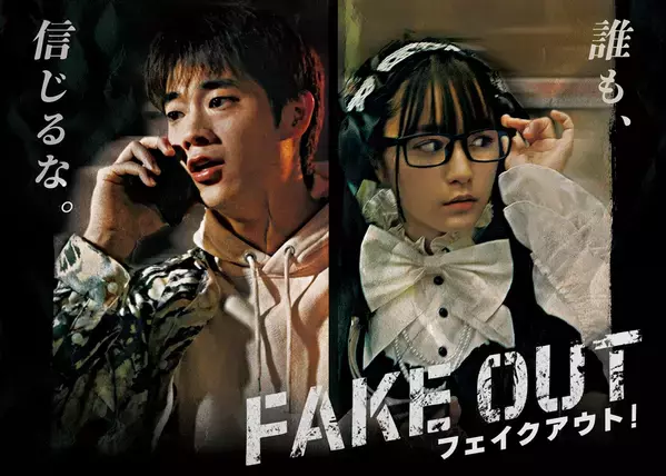 三浦獠太(りょうた)・浅川梨奈・矢柴俊博・久保田秀敏 他出演映画『フェイクアウト！』を多くの方々に届けるためのプロジェクトを3月31日まで実施！