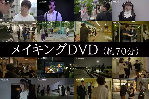 三浦獠太(りょうた)・浅川梨奈・矢柴俊博・久保田秀敏 他出演映画『フェイクアウト！』を多くの方々に届けるためのプロジェクトを3月31日まで実施！