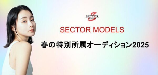 俳優・モデルとして活躍する新たな才能を募集　「SECTOR MODELS」2025年春の特別所属オーディション開催！