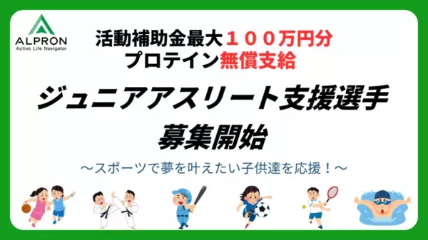 成長期のジュニアアスリートを対象とした「ALPRONジュニアアスリート支援プロジェクト」を発表　～プロテインの無償提供や活動支援金を通じたサポートを実施～