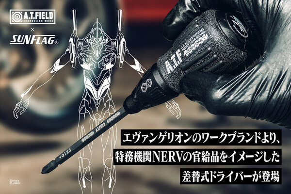 エヴァンゲリオンのワークブランド「A.T.FIELD」より、機体やNERVの官給品をイメージしたドライバーシリーズが3月17日から販売開始！