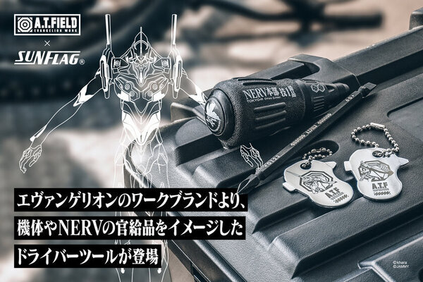 エヴァンゲリオンのワークブランド「A.T.FIELD」より、機体やNERVの官給品をイメージしたドライバーシリーズが3月17日から販売開始！