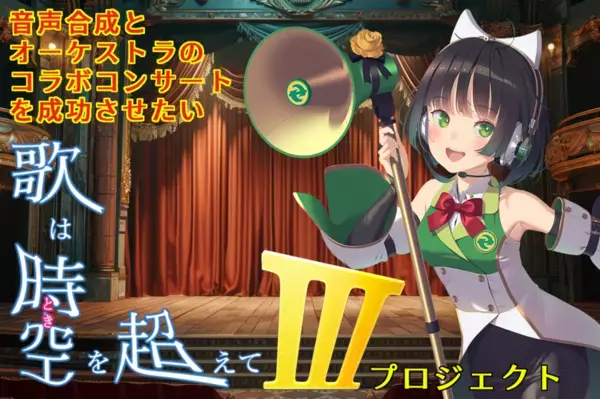 音声合成とオーケストラのコラボコンサートを成功させたい「歌は時空(とき)を超えてIIIプロジェクト」クラウドファンディング実施中