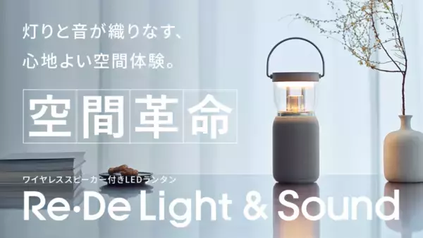 【空間革命】灯りと音が織りなす、心地よい空間体験。『Re・De Light & Sound』を、2025年2月28日(金)より、次世代型ショールーム『蔦屋家電＋』にて参考展示を開始！