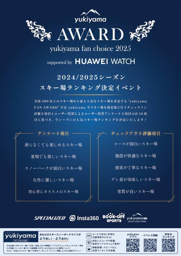 【みんなで決める、日本一のスキー場ランキングイベント】yukiyama FAN AWARD 2025 supported by HUAWEI WATCHを開催！