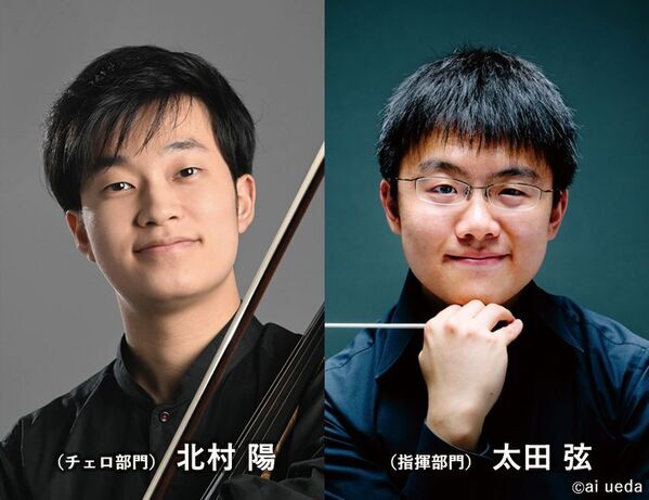 第23回 齋藤秀雄メモリアル基金賞 受賞者決定　北村 陽(チェロ)／ 太田 弦(指揮)