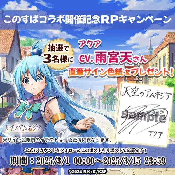 スマホRPG『天空のアムネジア』とTVアニメ『この素晴らしい世界に祝福を！3』のコラボが3月1日(土)スタート！