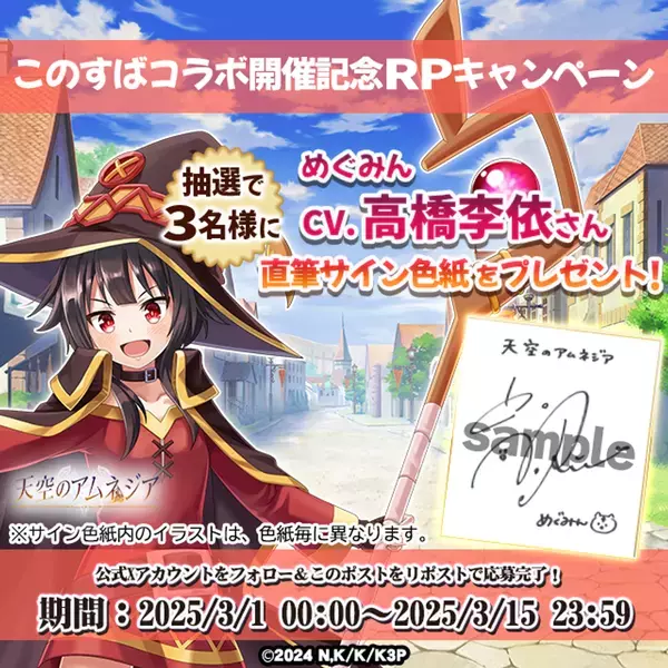 スマホRPG『天空のアムネジア』とTVアニメ『この素晴らしい世界に祝福を！3』のコラボが3月1日(土)スタート！