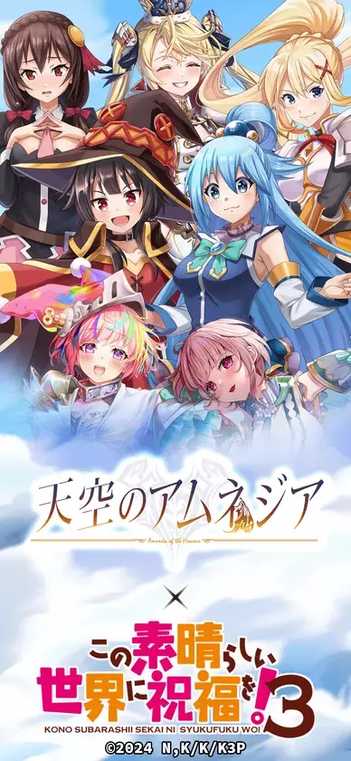 スマホRPG『天空のアムネジア』とTVアニメ『この素晴らしい世界に祝福を！3』のコラボが3月1日(土)スタート！