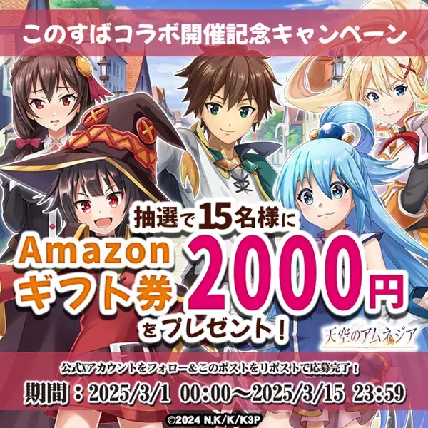 スマホRPG『天空のアムネジア』とTVアニメ『この素晴らしい世界に祝福を！3』のコラボが3月1日(土)スタート！