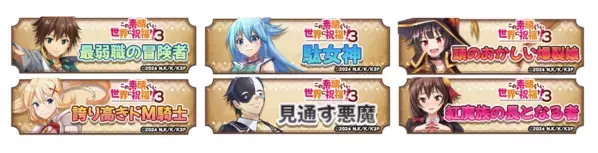 スマホRPG『天空のアムネジア』とTVアニメ『この素晴らしい世界に祝福を！3』のコラボが3月1日(土)スタート！