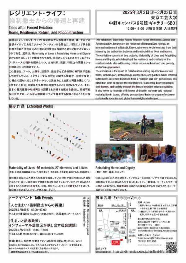 東京工芸大学、アートの力でグローバルな社会的課題を再解釈する「レジリエント・ライフ：強制撤去からの帰還と再建」展を開催