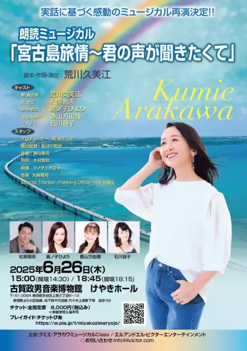元劇団四季主演女優・荒川久美江　脚本・演出・主演の朗読ミュージカル「宮古島旅情～君の声が聞きたくて～」が再演決定！東京・渋谷で6月26日に開催