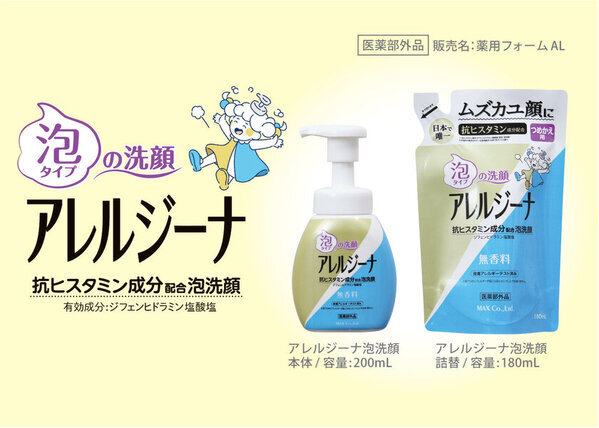 ムズカユ肌の強い味方「アレルジーナ」ブランドの新商品　タイパ向上！“泡タイプ”の抗ヒスタミン成分配合洗顔料を3/3発売