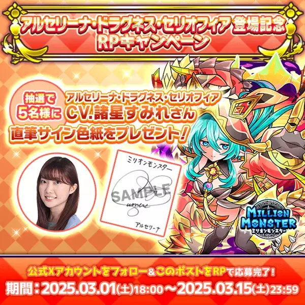 スマホRPG「ミリオンモンスター」で声優「諸星すみれ」さんの直筆サイン色紙が当たるキャンペーンを3月15日(土)まで開催！