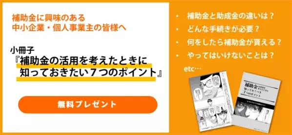 中小企業・個人事業主向け・補助金活用の7つのポイントをご説明　コツをまとめた小冊子を3月1日より無料プレゼント