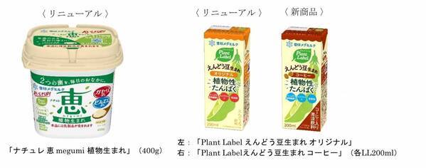 雪印メグミルク プラントベースフードでアイテム追加「ナチュレ 恵 megumi 植物生まれ」「Plant Label えんどう豆生まれ」（オリジナル／コーヒー）
