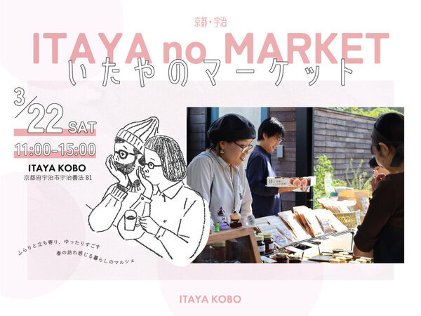 京都・宇治市で食や体験が楽しめるマルシェイベントを3/22開催！人気店の出店やワークショップができる春の【いたやのマーケット】