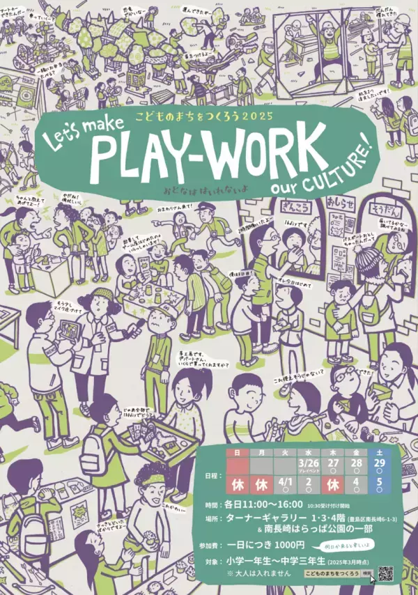 「Let's make PLAY-WORK our CULTURE!」3月27日から開催！豊島区南長崎で大人のいない、こどもだけのまちづくり体験