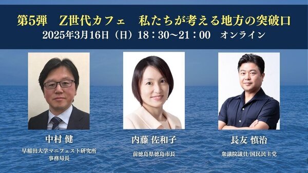 「Z世代」と地方創生を考えるシンポジウムが3月16日にオンライン開催　『第5弾 Z世代カフェ　私たちが考える地方創生の突破口』