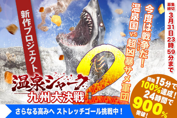 SNSで話題の『温泉シャーク』が更なる伝説へ！マッチョツヨツヨプランが大人気！開始15分で目標額突破！～今度は九州・熊本の温泉街を舞台に、サメ×特撮で大暴れ！～　クラウドファンディングで制作資金を募る