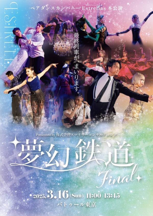社交ダンスショー「夢幻鉄道(Fantasy Train)」東京公演 ～全国ツアー千秋楽～ 開催のお知らせ