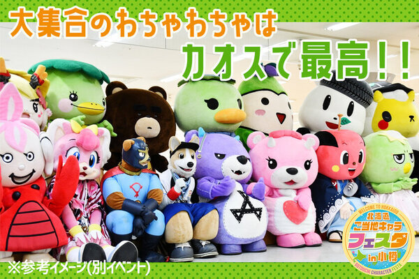 全国各地・海外からも！ご当地キャラが小樽に大集合！6月開催「第1回 北海道ご当地キャラフェスタ」CAMPFIREにてクラウドファンディングを開始